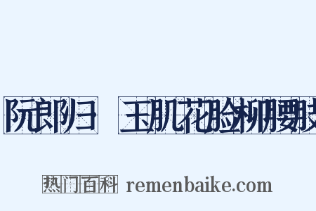 阮郎归·玉肌花脸柳腰肢是什么意思的图片